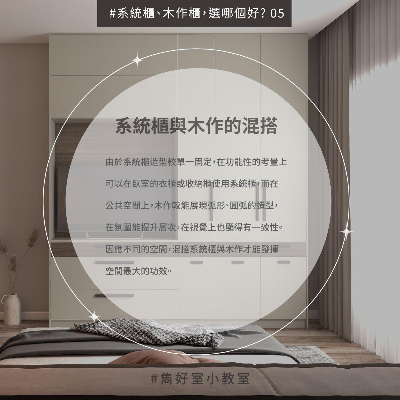 系統櫃、木作櫃，選哪個好? | Dream House ｜雋好室設計工程｜台北桃園.室內設計.裝潢.軟裝佈置
