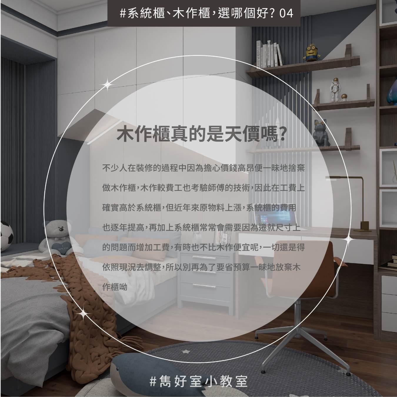 系統櫃、木作櫃，選哪個好? | Dream House ｜雋好室｜台北桃園.室內設計.裝潢.軟裝佈置