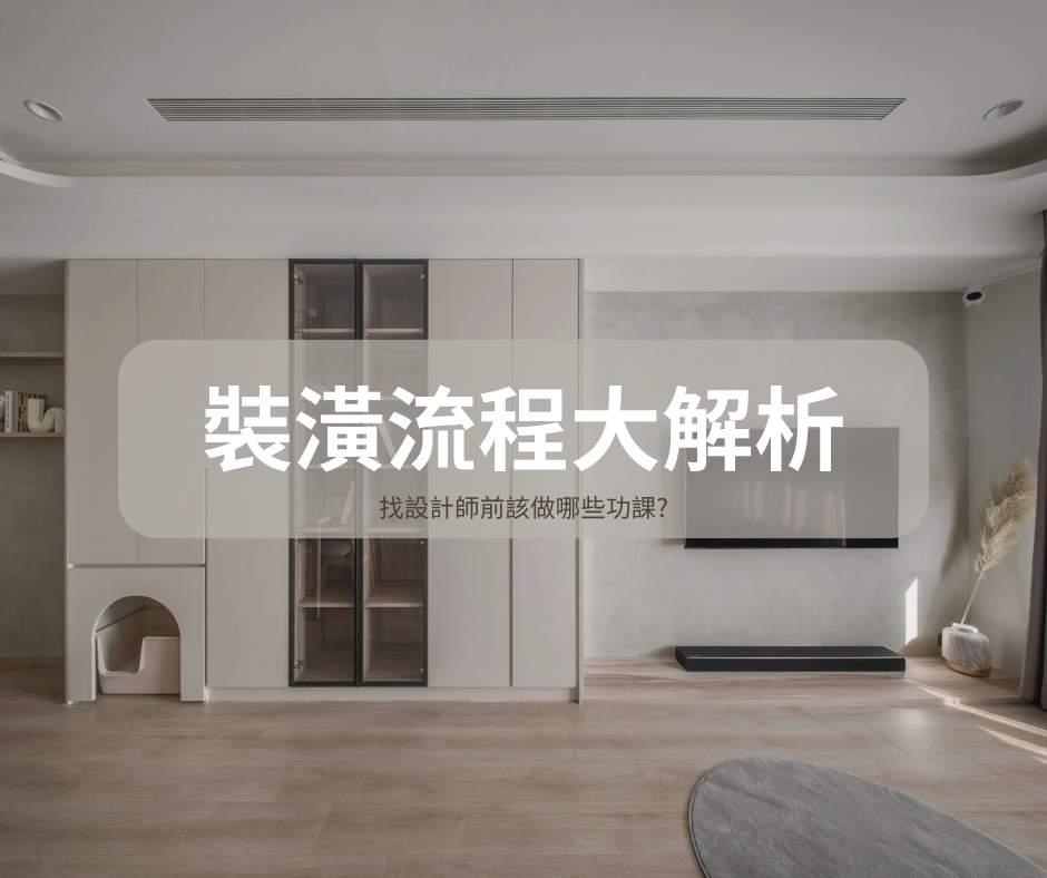 裝潢流程一次搞懂｜打造理想居家的設計步驟其實不難！ | Dream House ｜雋好室設計工程｜台北桃園.室內設計.裝潢.軟裝佈置