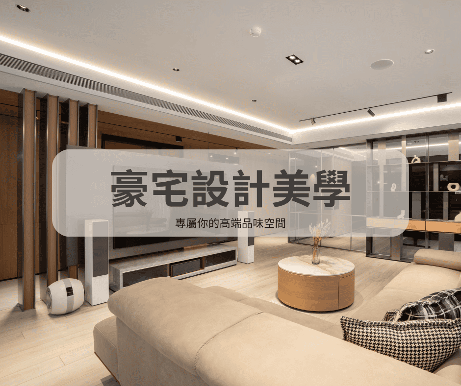 台北豪宅設計怎麼規劃?風格定位與設計流程一次看 | Dream House |雋好室設計工程|台北桃園.室內設計.裝潢.軟裝佈置
