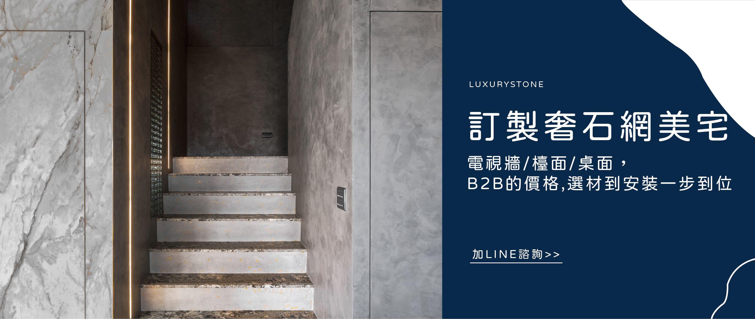 訂製奢石網美宅