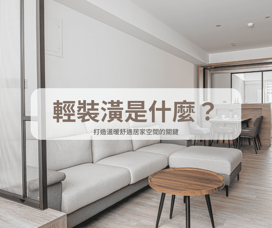 輕裝潢是什麼
