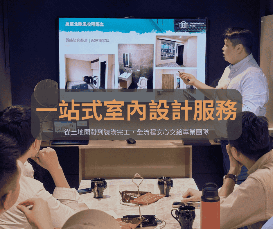 一站式室內設計服務-雋好室室內設計 | Dream House |雋好室設計工程|台北桃園.室內設計.裝潢.軟裝佈置