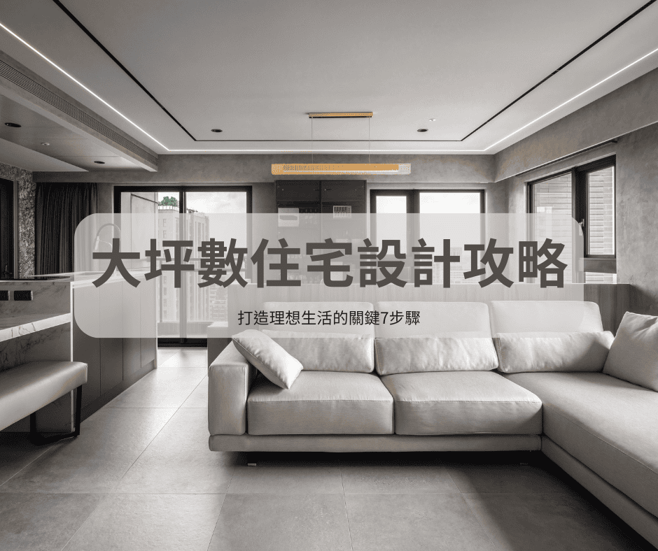 大坪數空間設計提案-雋好室室內設計 | Dream House |雋好室設計工程|台北桃園.室內設計.裝潢.軟裝佈置