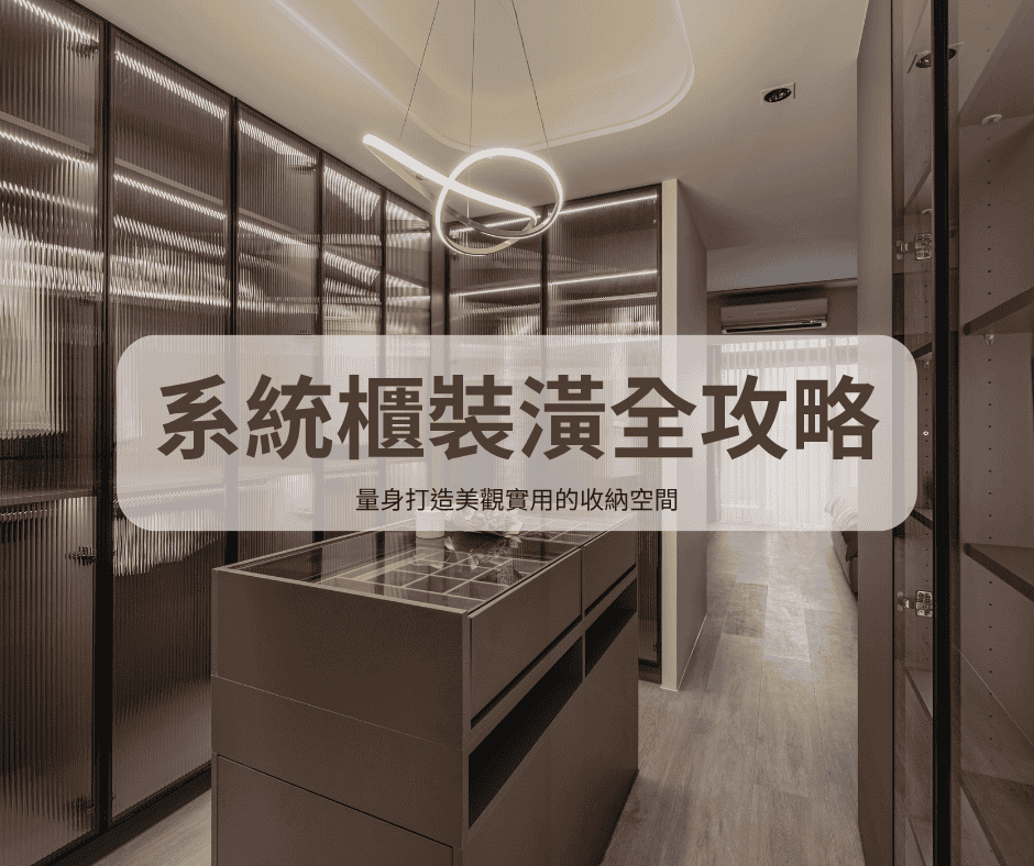 收得順手又好看!系統櫃裝潢設計與預算全解析 | Dream House |雋好室設計工程|台北桃園.室內設計.裝潢.軟裝佈置