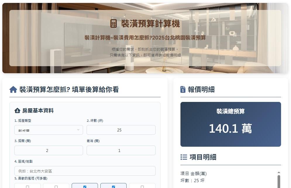 裝潢預算計算機