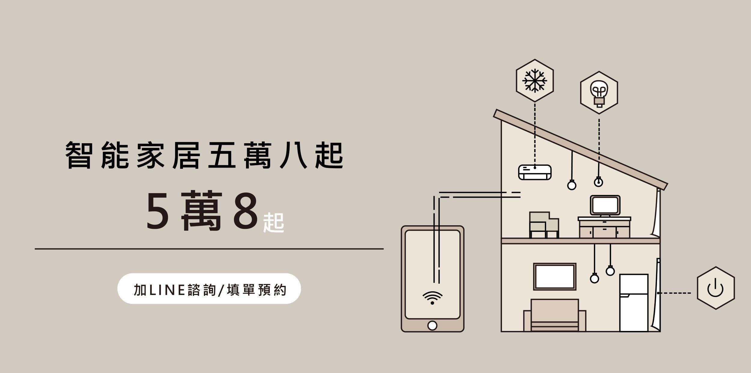 智能家居推薦｜台北桃園智慧家庭方案｜雋好室室內設計 | Dream House ｜雋好室設計工程｜台北桃園.室內設計.裝潢.軟裝佈置