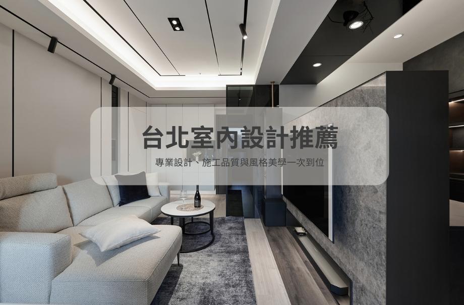 台北室內設計推薦|室內設計公司怎麼選?費用與案例解析|雋好室 | Dream House |雋好室設計工程|台北桃園.室內設計.裝潢.軟裝佈置