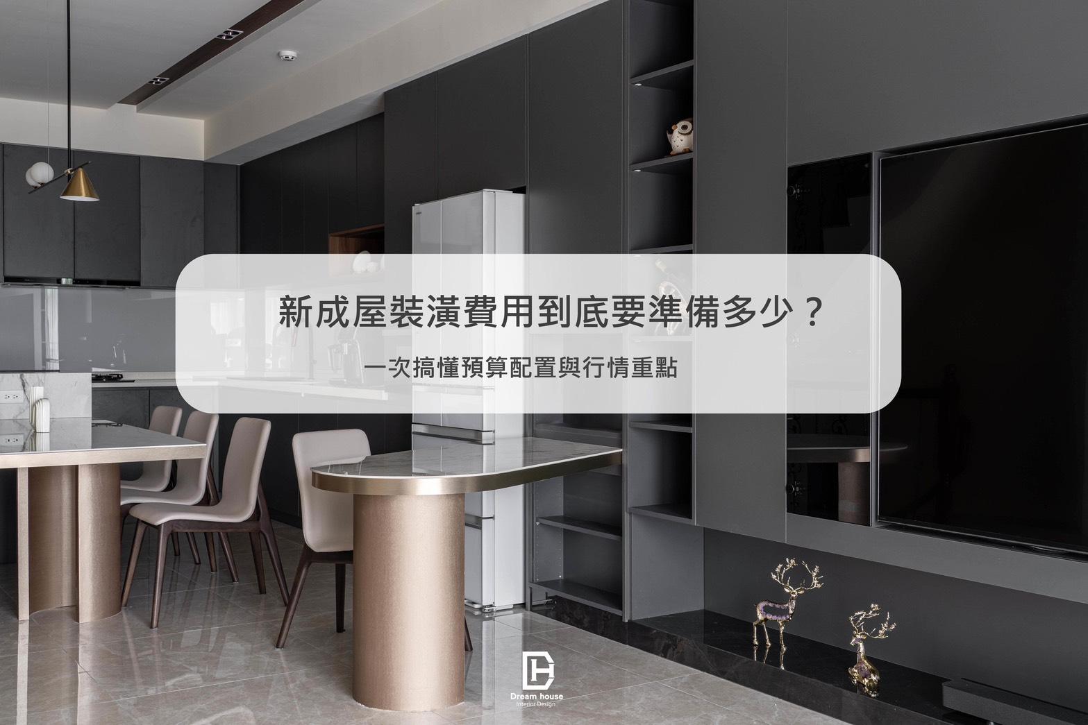 新成屋裝潢費用怎麼算？